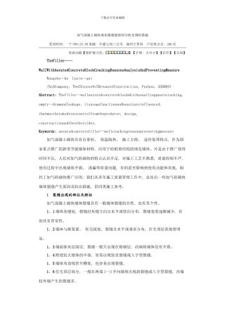 加气混凝土砌块填充墙裂缝原因分析及预防措施模板