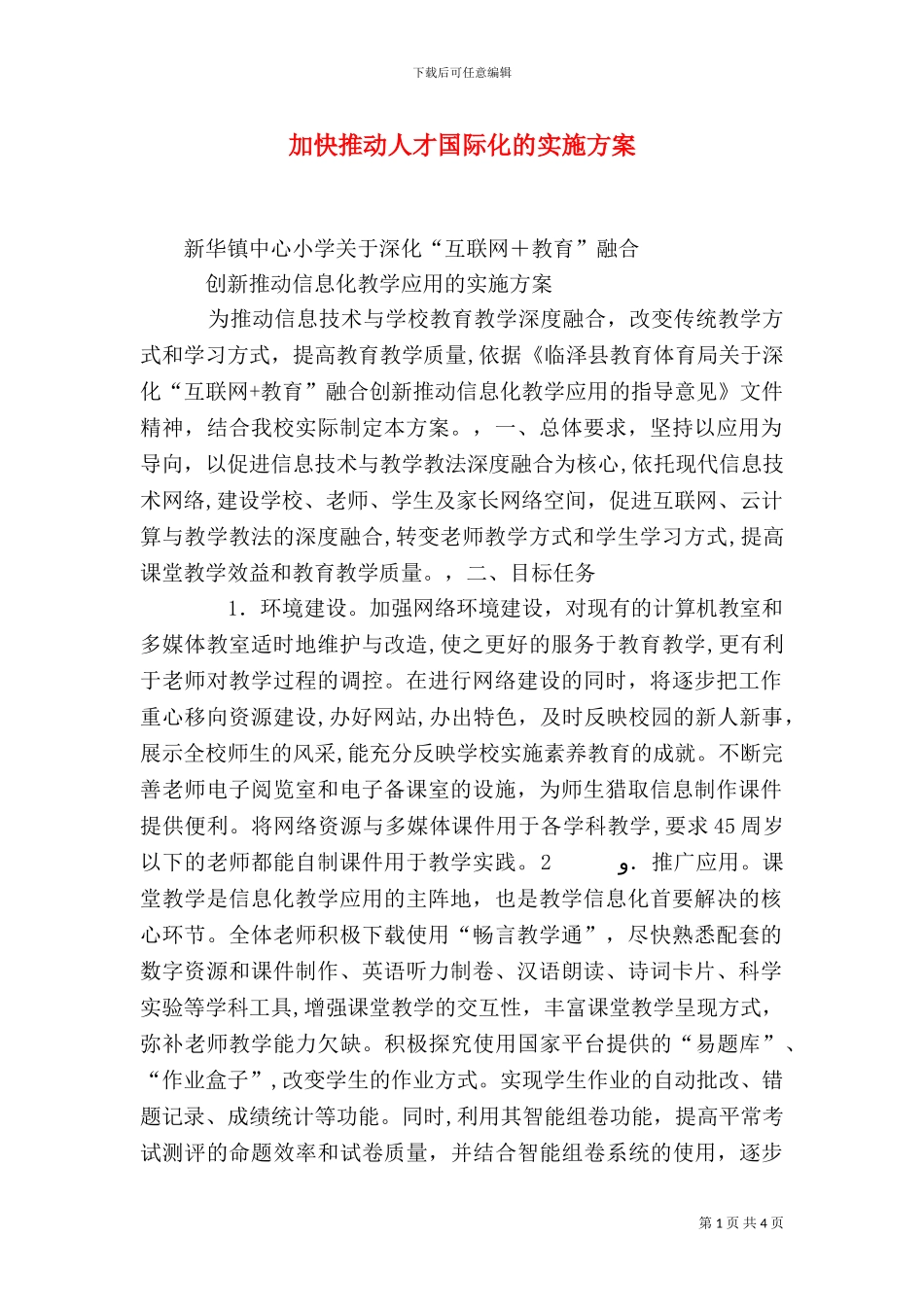 加快推进人才国际化的实施方案_第1页