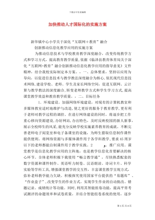 加快推进人才国际化的实施方案