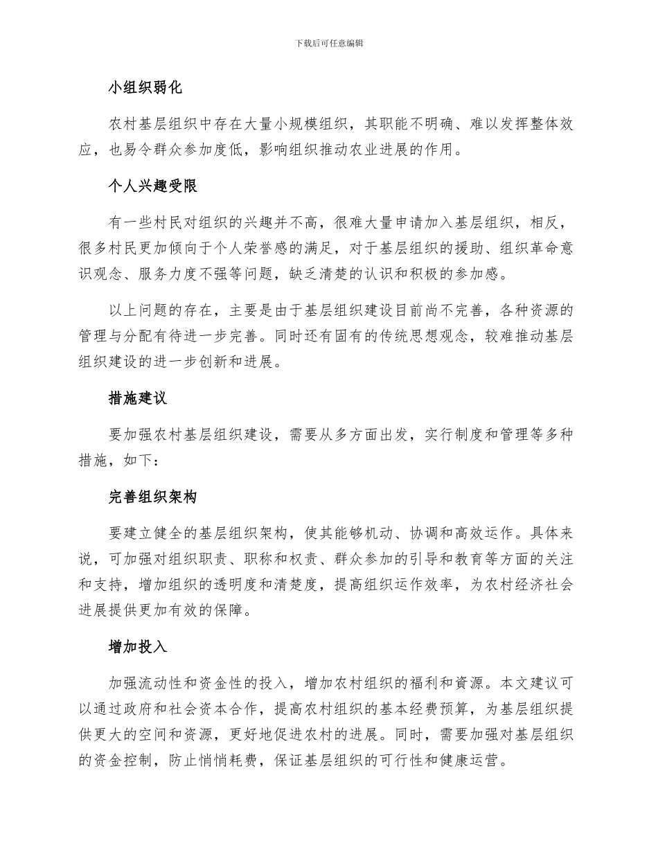 加强农村基层组织建设的措施建议的报告_第2页