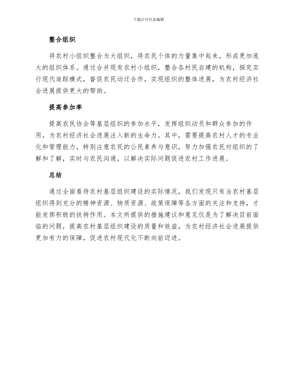 加强农村基层组织建设的措施建议的报告_第3页