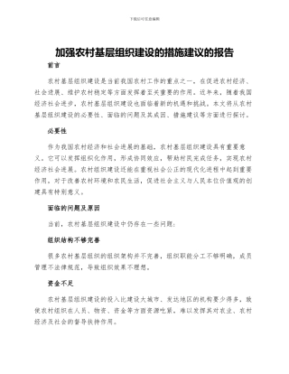 加强农村基层组织建设的措施建议的报告