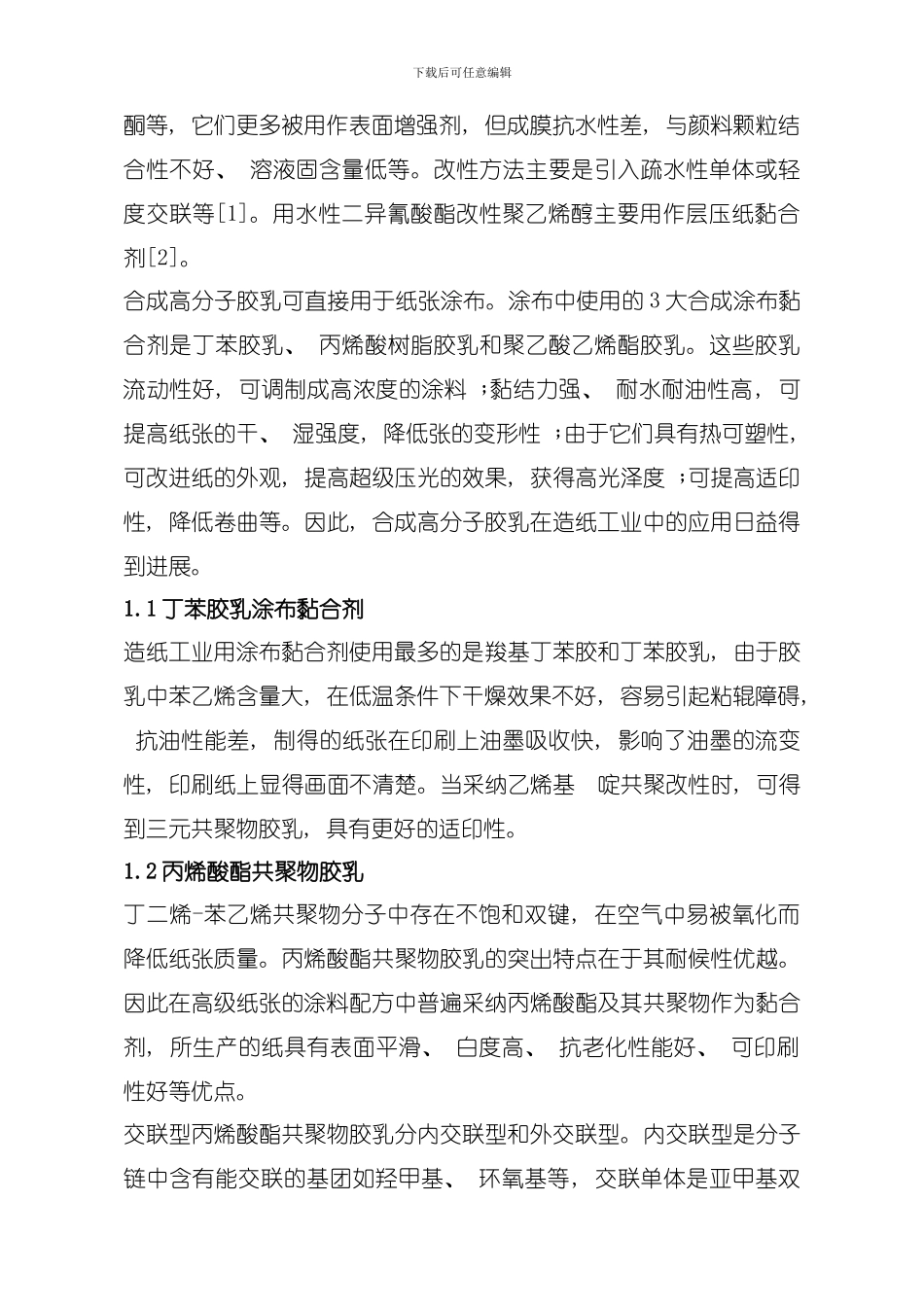 加工纸专用化学品的研究进展模板_第2页