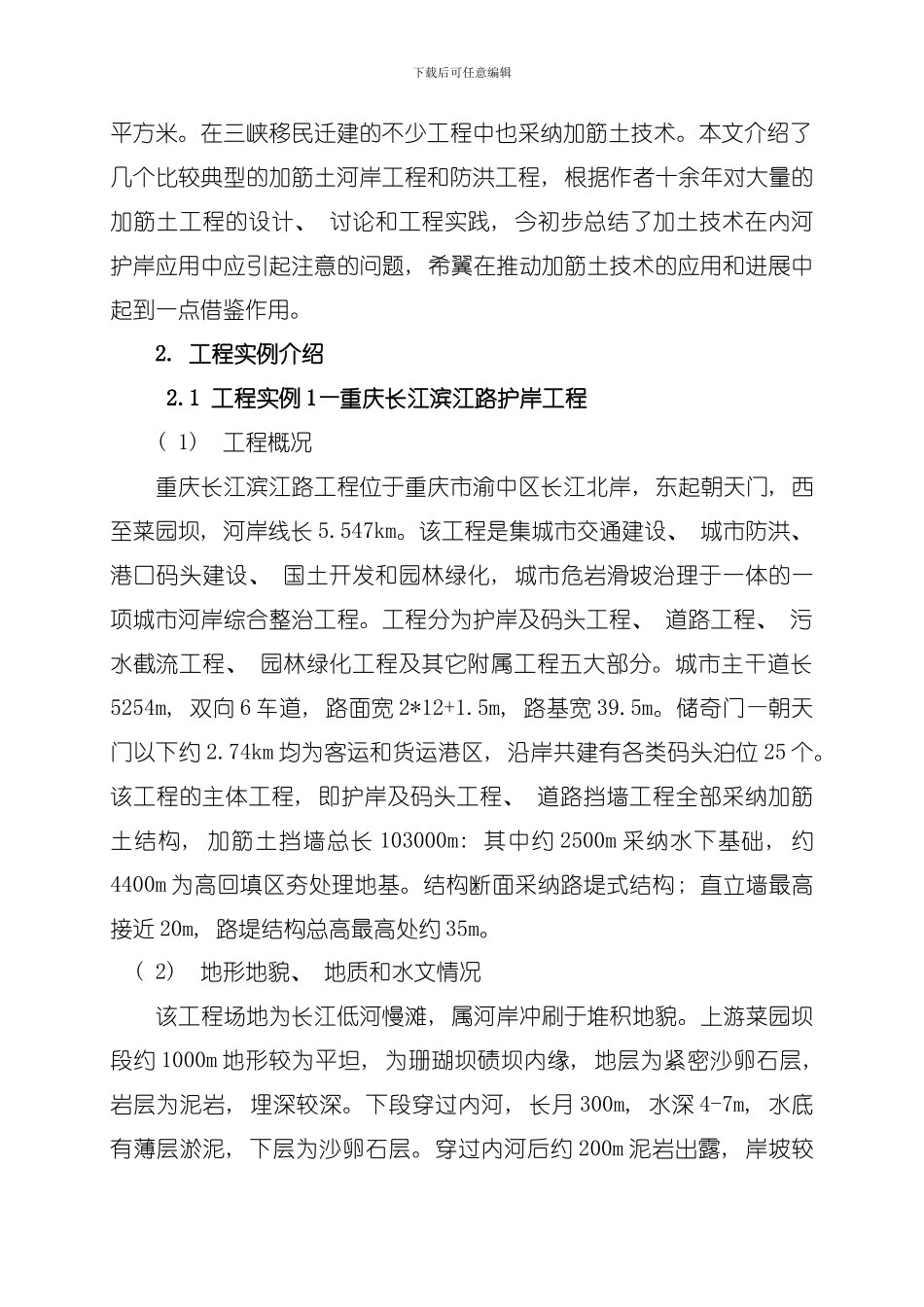 加筋土技术在内河护岸工程中的应用模板_第2页