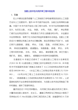 加筋土技术在内河护岸工程中的应用模板