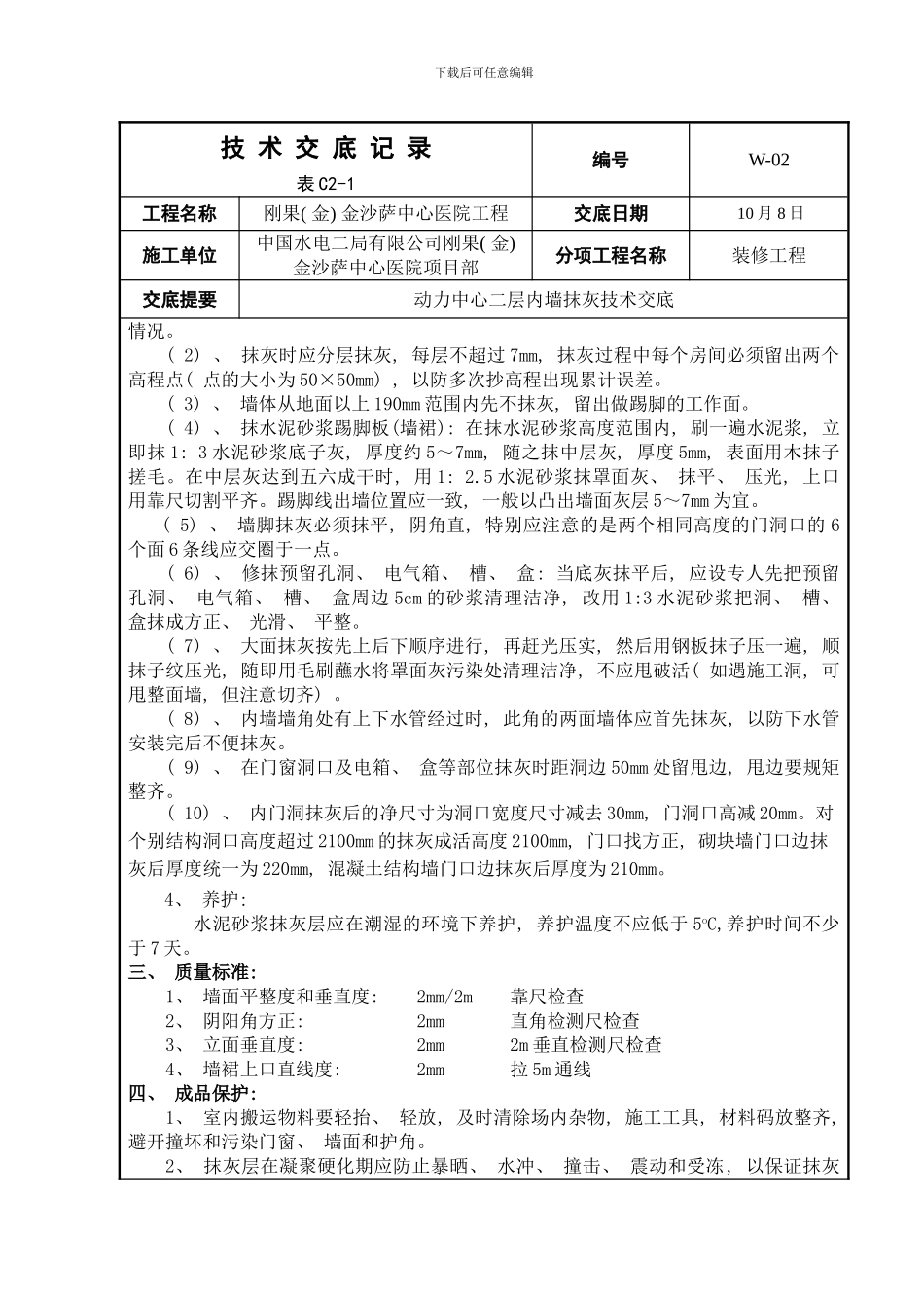 动力中心二层内墙抹水泥砂浆工艺模板_第2页