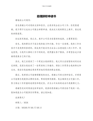 助理辞职申请书