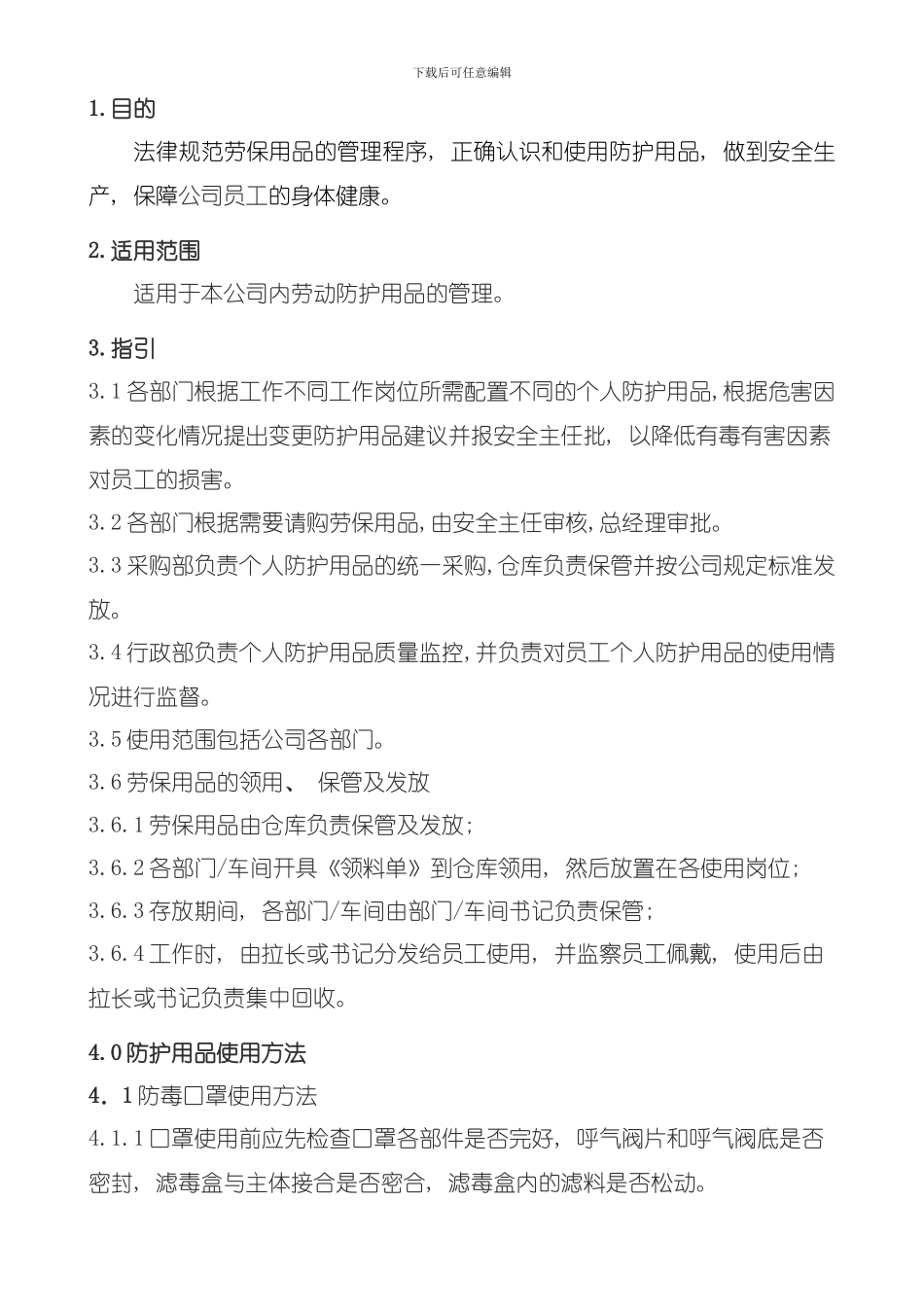 劳保用品管理制度模板_第1页