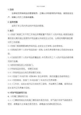 劳保用品管理制度模板