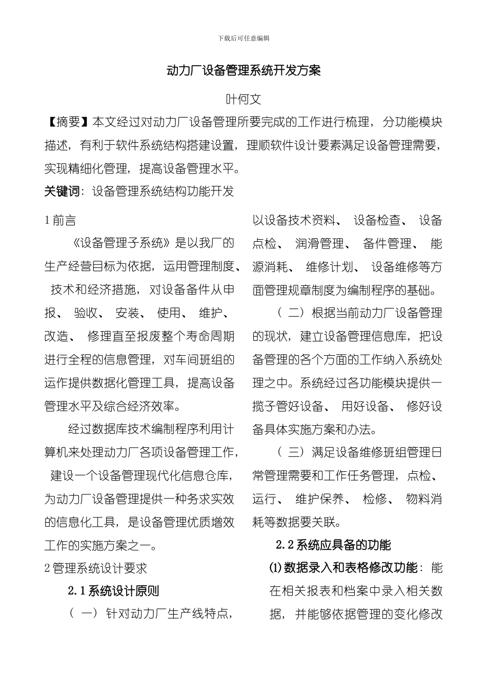 动力厂设备管理系统开发方案模板_第1页
