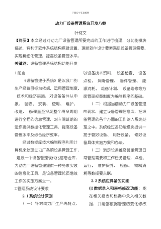 动力厂设备管理系统开发方案模板