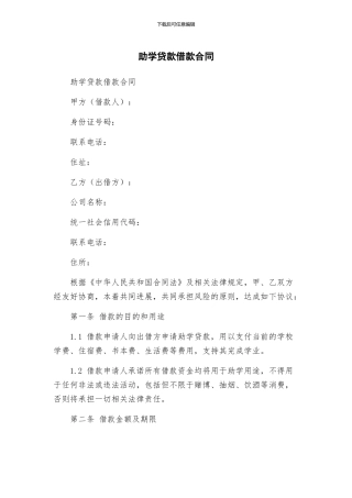 助学贷款借款合同