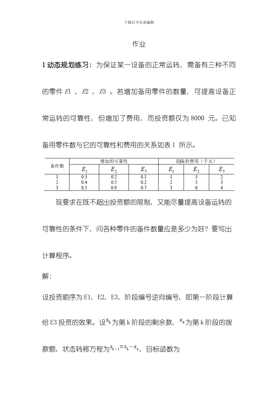动态规划作业模板_第1页