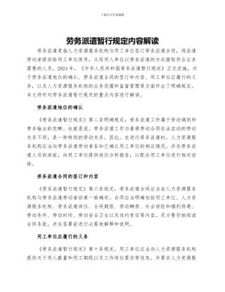 劳务派遣暂行规定内容解读