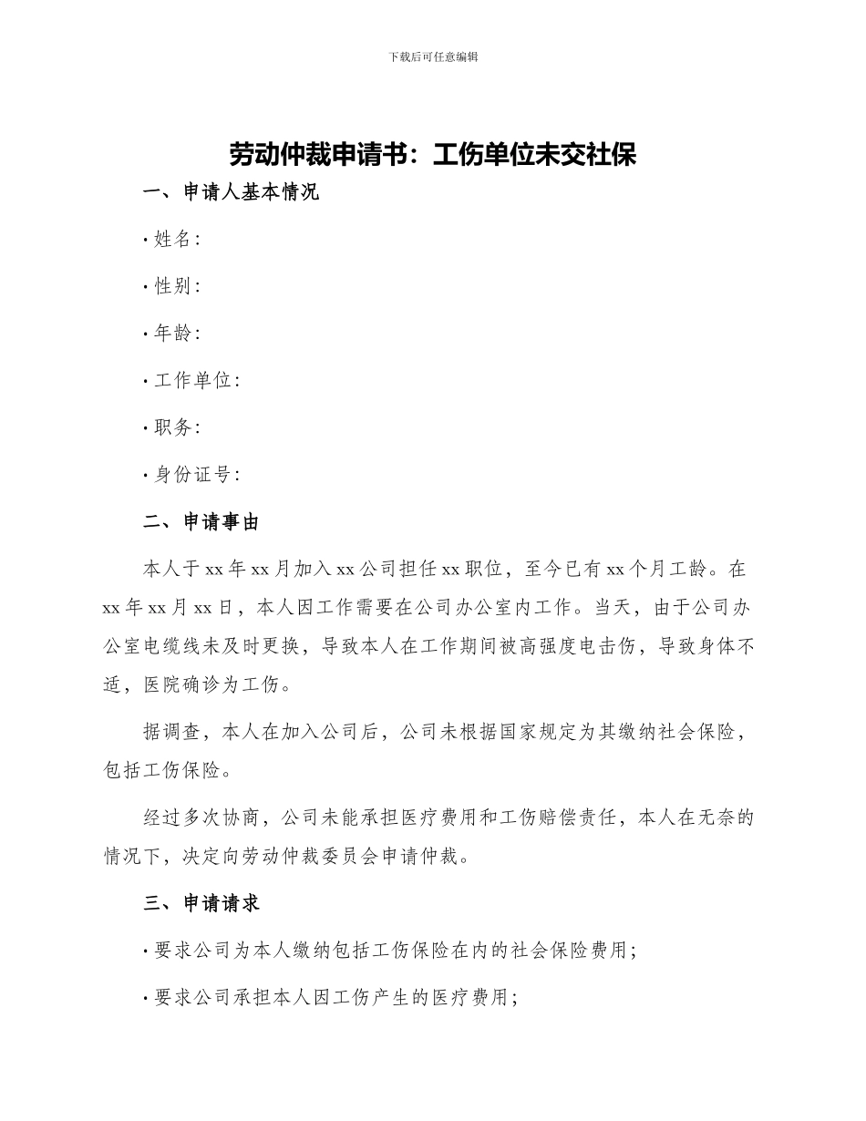 劳动仲裁申请书工伤单位未交社保_第1页