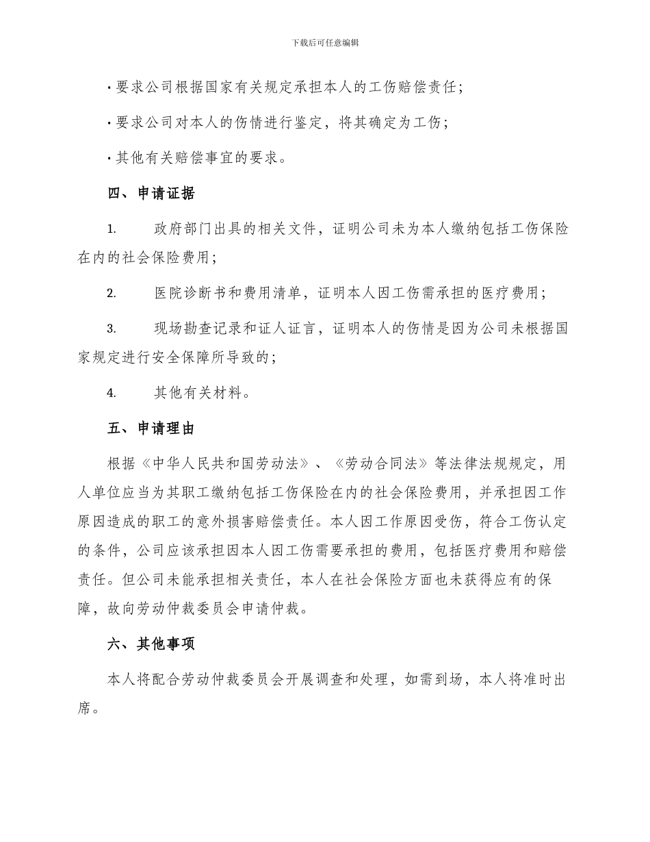 劳动仲裁申请书工伤单位未交社保_第2页