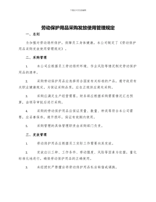 劳动保护用品采购发放使用管理规定