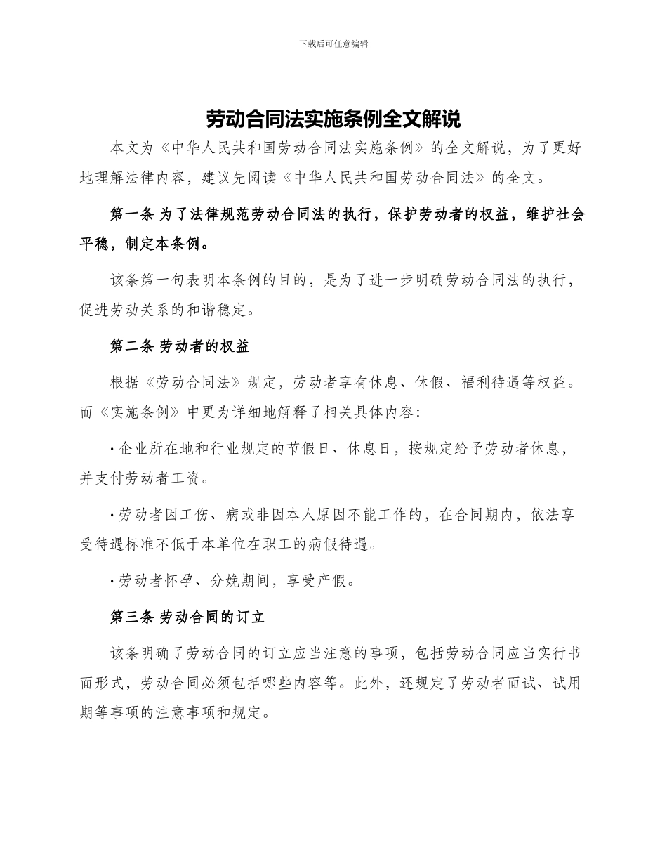 劳动合同法实施条例全文解说_第1页