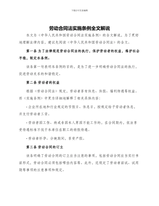 劳动合同法实施条例全文解说