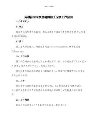 劳动合同大学生暑假勤工俭学工作合同