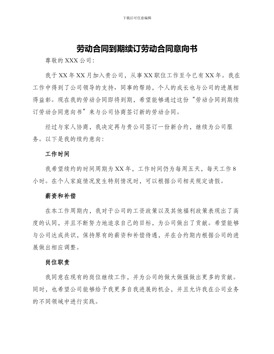 劳动合同到期续订劳动合同意向书_第1页