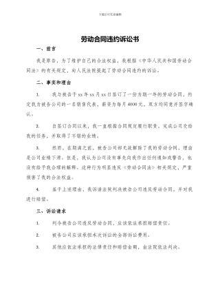 劳动合同违约诉讼书