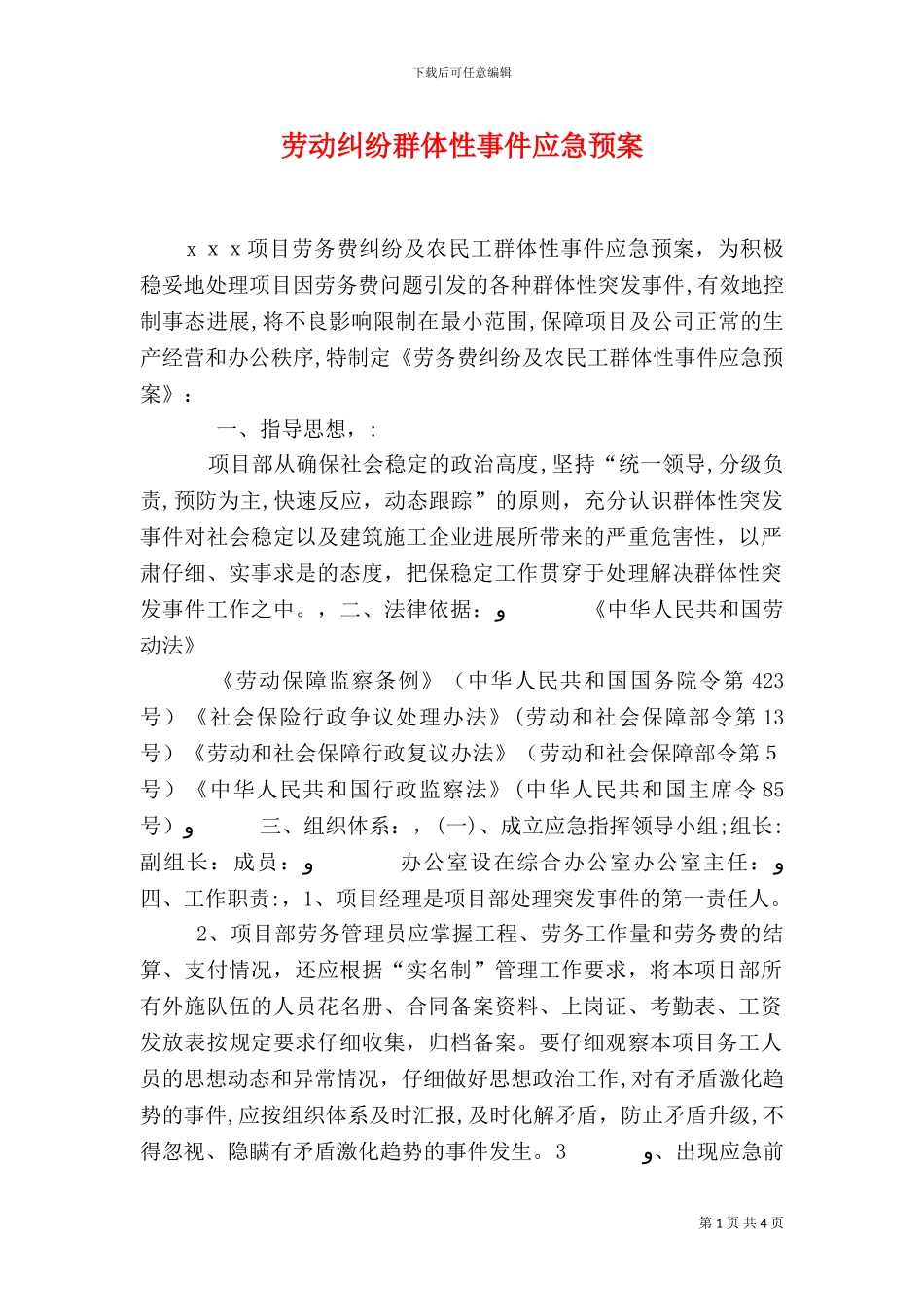 劳动纠纷群体性事件应急预案_第1页