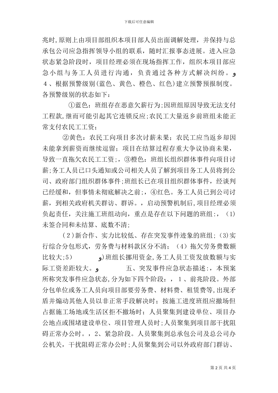 劳动纠纷群体性事件应急预案_第2页