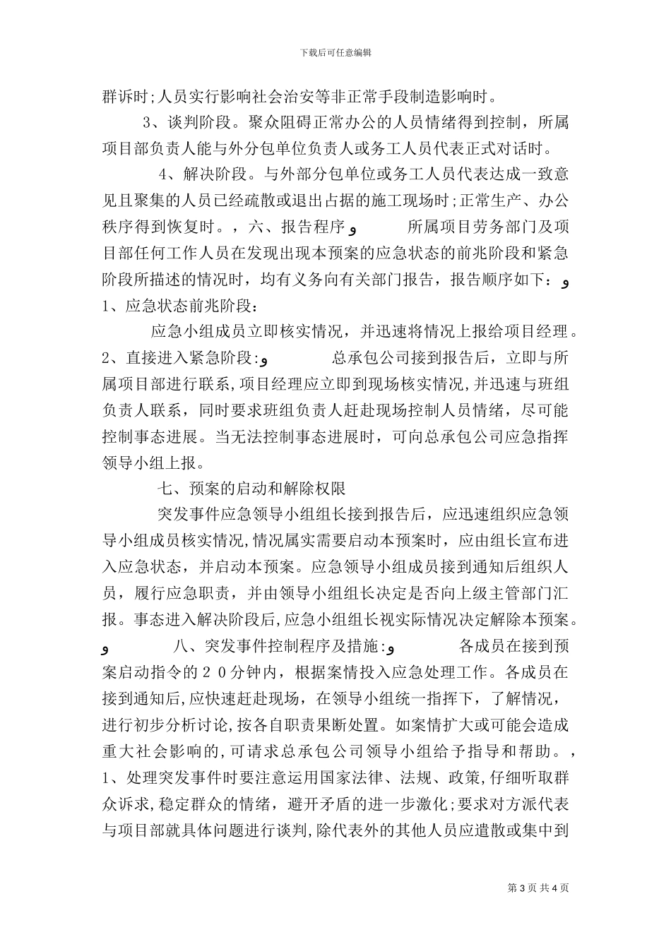 劳动纠纷群体性事件应急预案_第3页