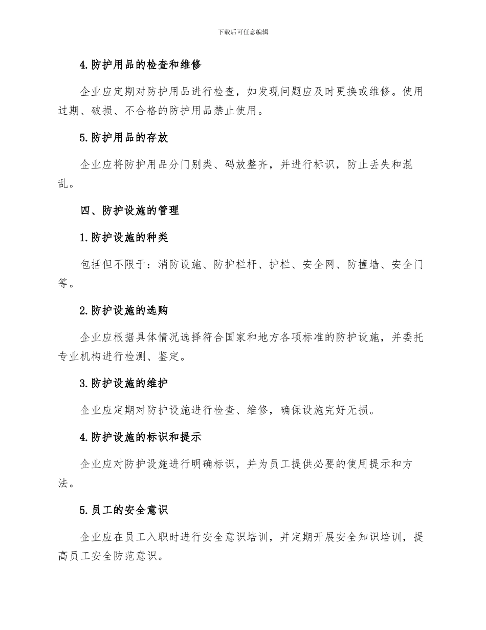 劳动防护用品与防护设施管理细则_第2页