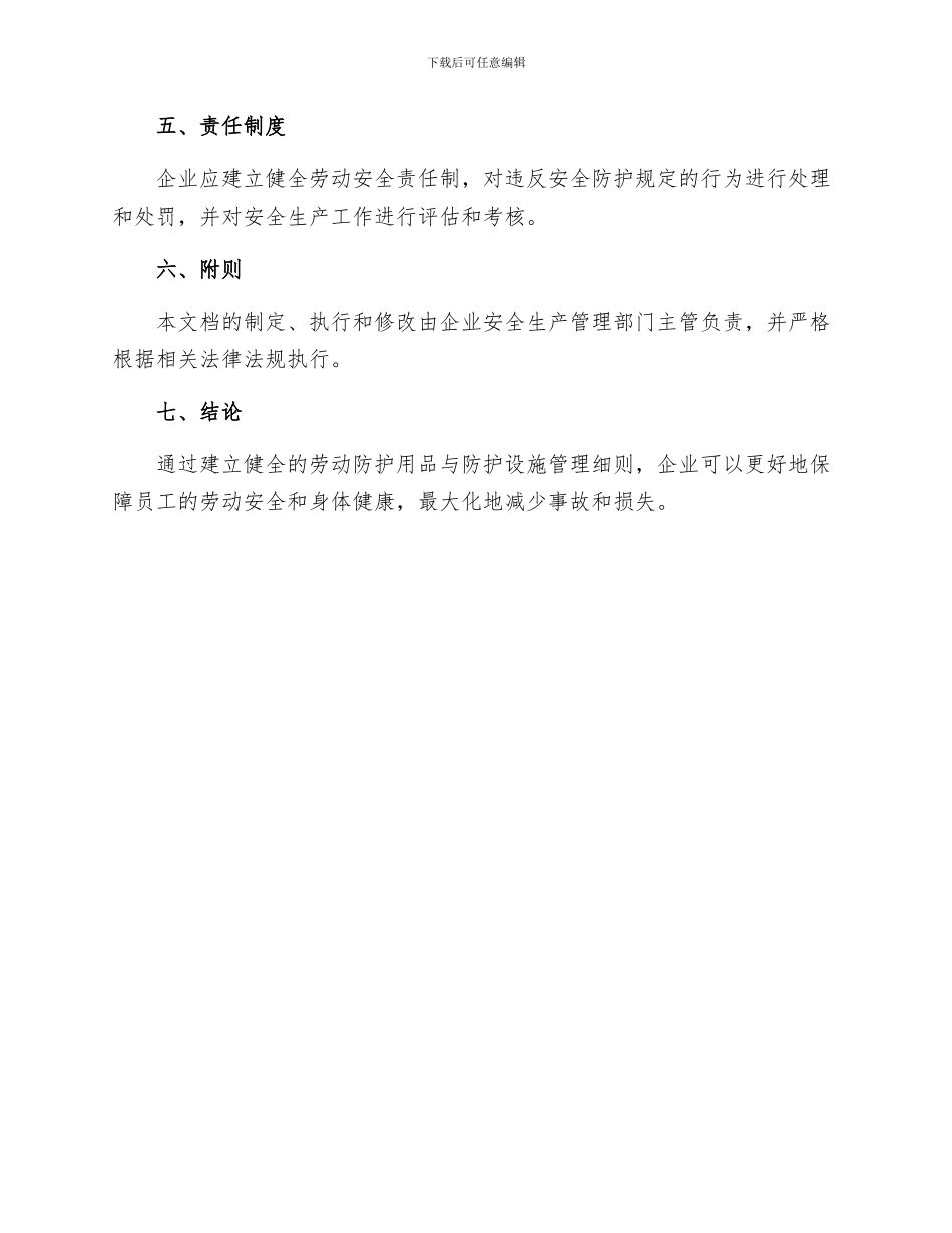 劳动防护用品与防护设施管理细则_第3页