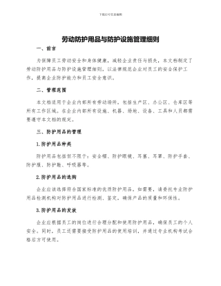 劳动防护用品与防护设施管理细则