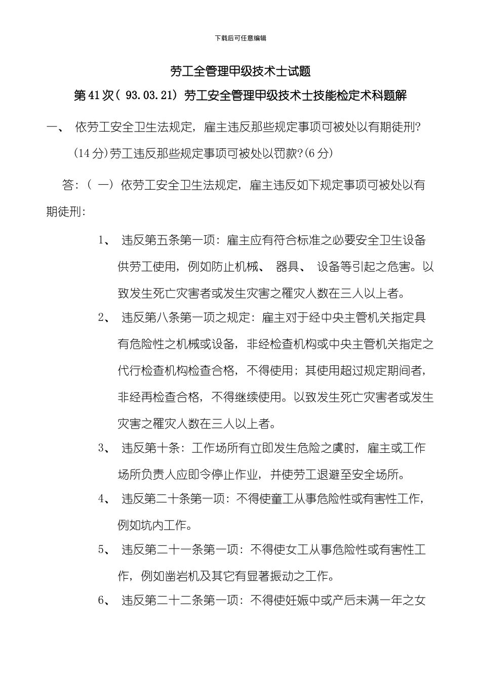 劳工安全管理甲级技术士技能检定术科题解模板_第1页