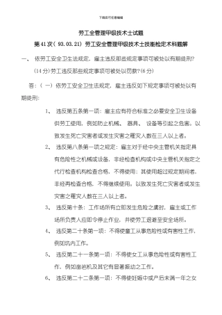 劳工安全管理甲级技术士技能检定术科题解模板