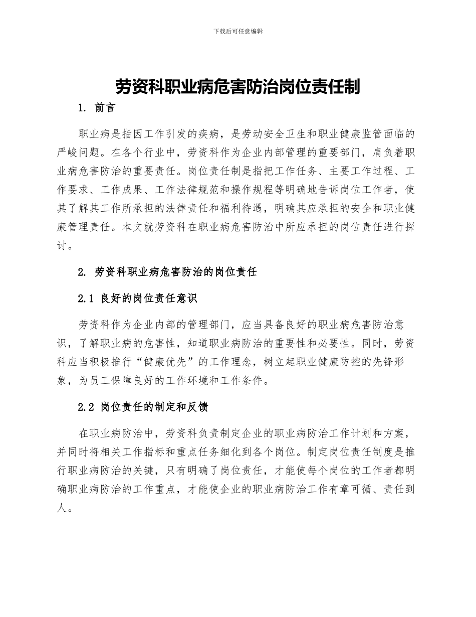 劳资科职业病危害防治岗位责任制_第1页