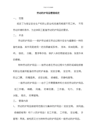 劳动防护用品管理规定模板