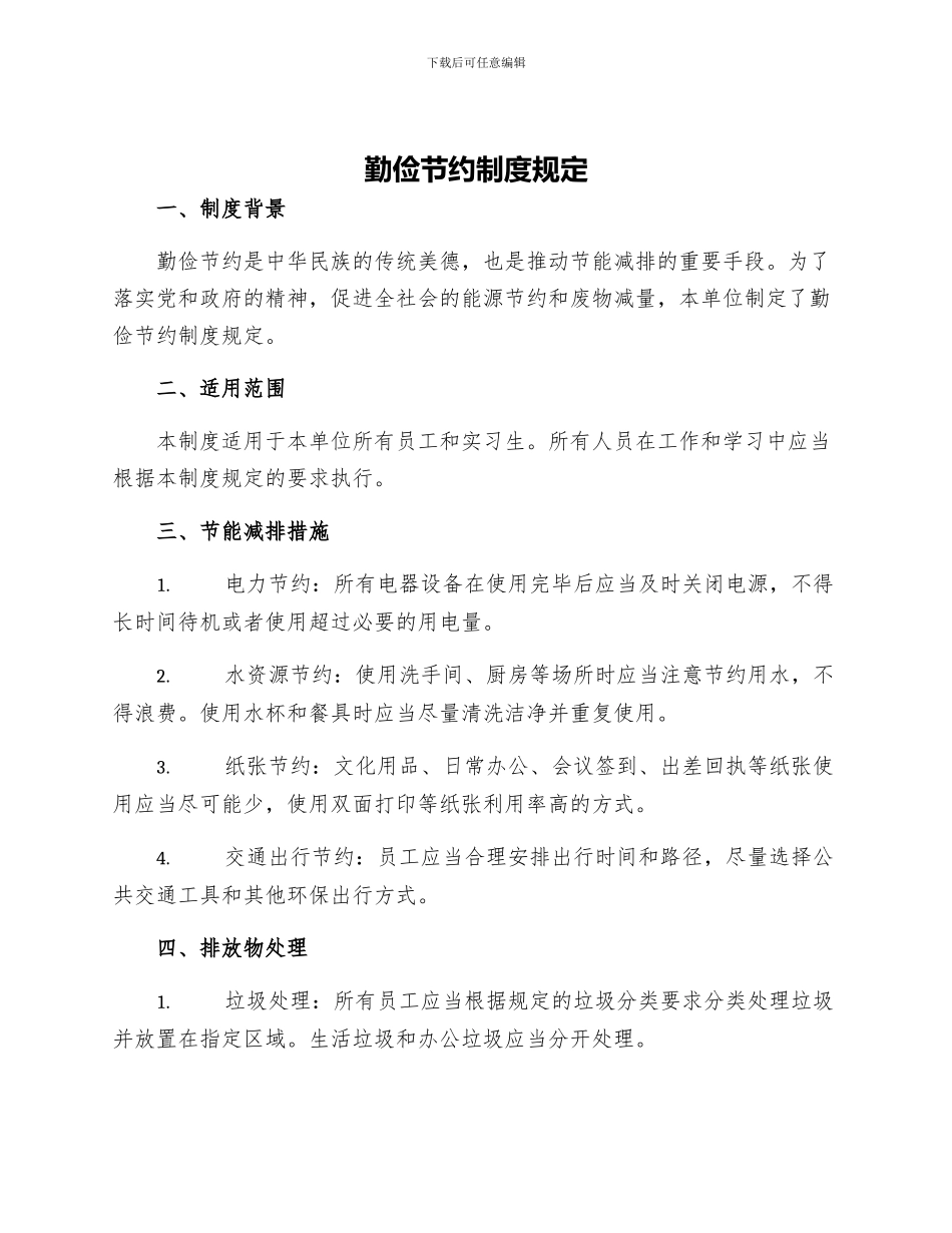 勤俭节约制度规定_第1页