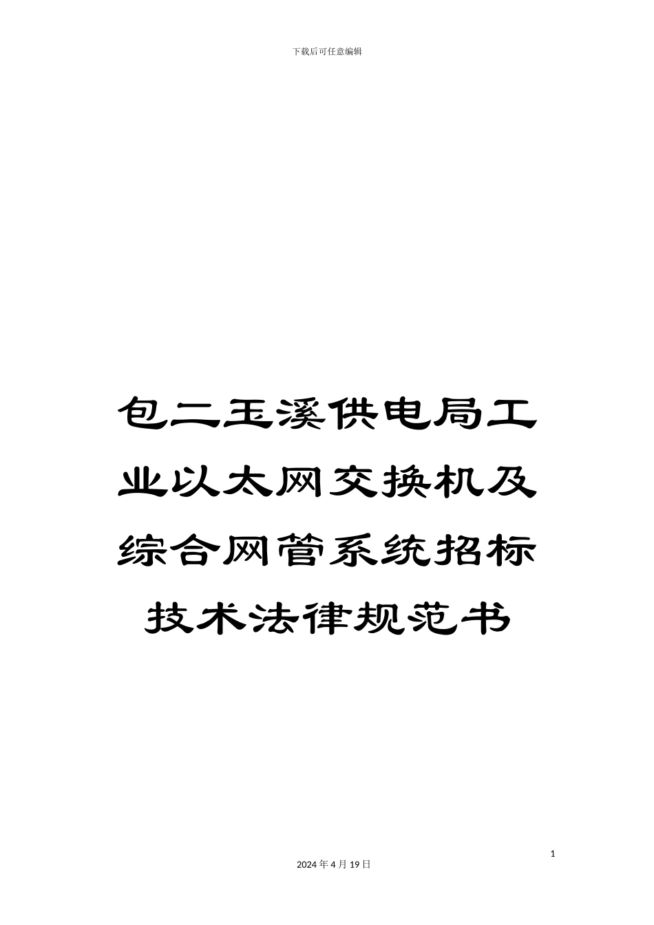 包二玉溪供电局工业以太网交换机及综合网管系统招标技术规范书_第1页