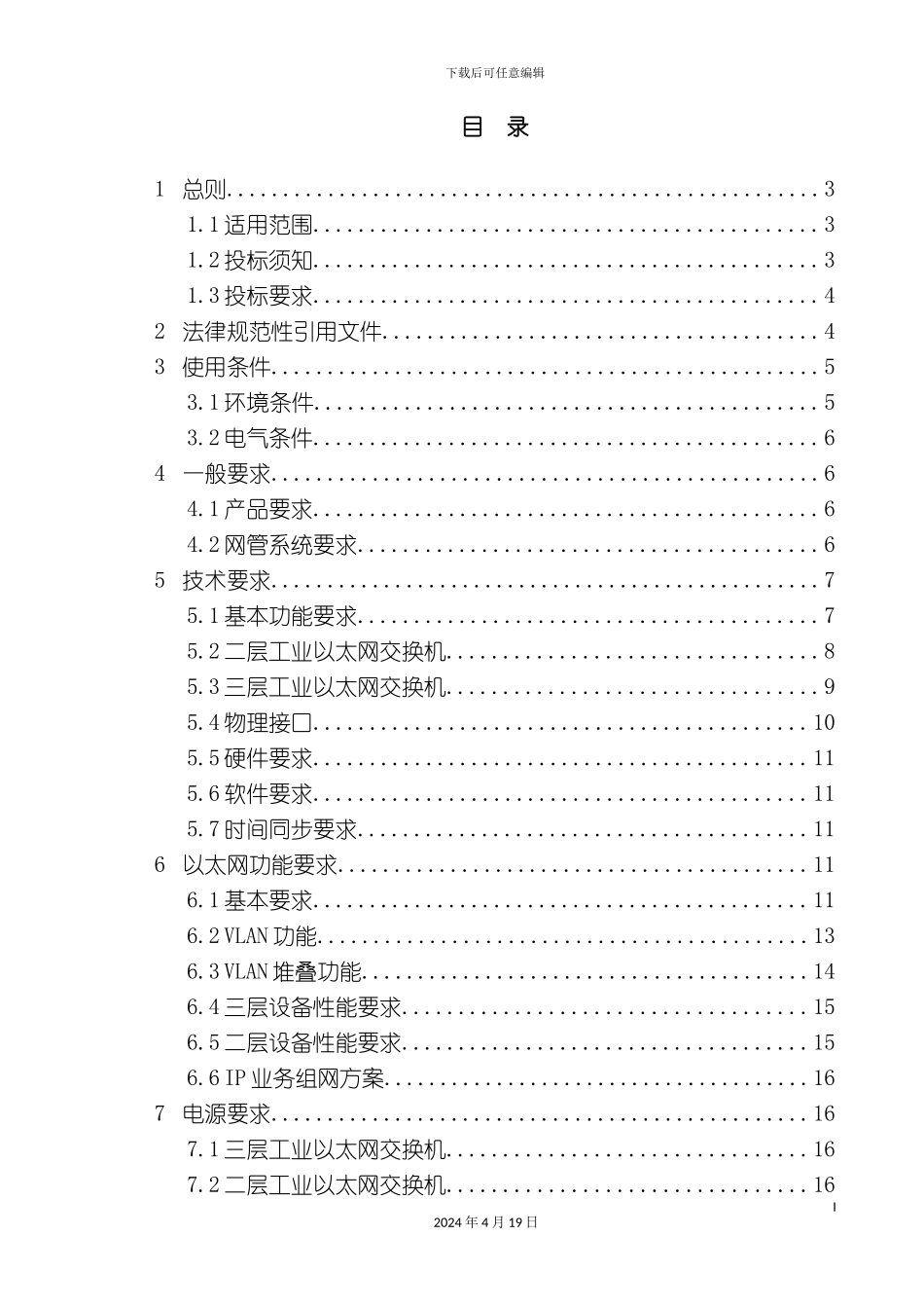包二玉溪供电局工业以太网交换机及综合网管系统招标技术规范书_第3页