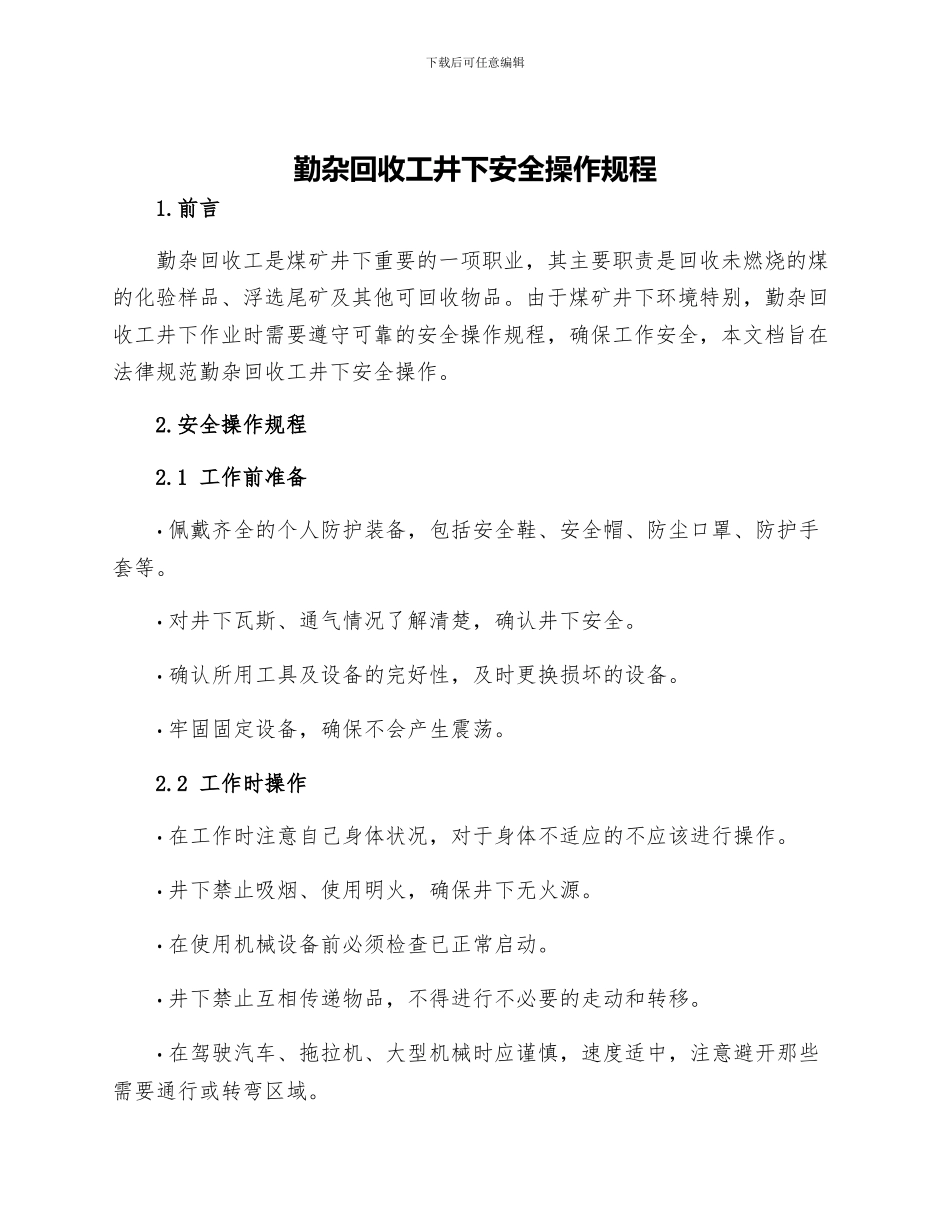勤杂回收工井下安全操作规程_第1页