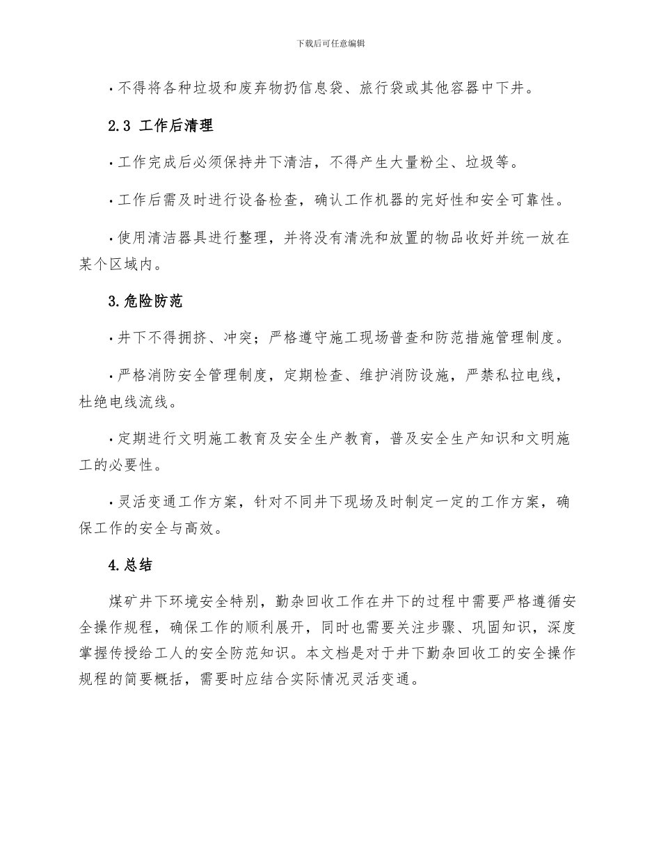 勤杂回收工井下安全操作规程_第2页