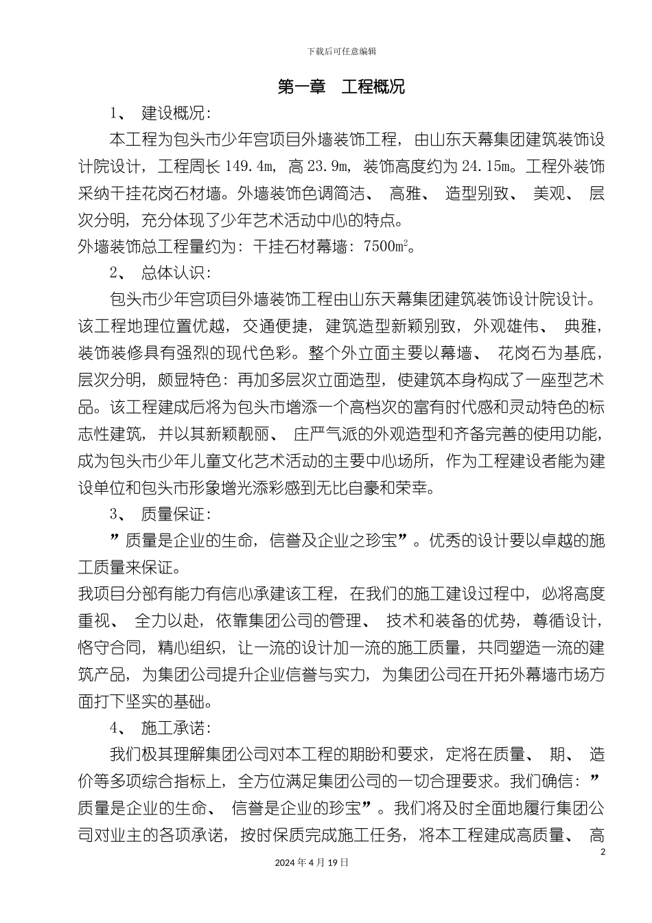 包头市少年宫外挂石材工程施工组织设计方案定稿_第2页