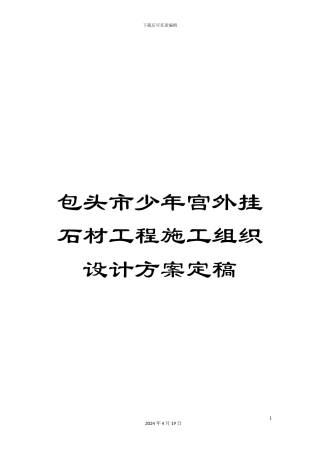 包头市少年宫外挂石材工程施工组织设计方案定稿