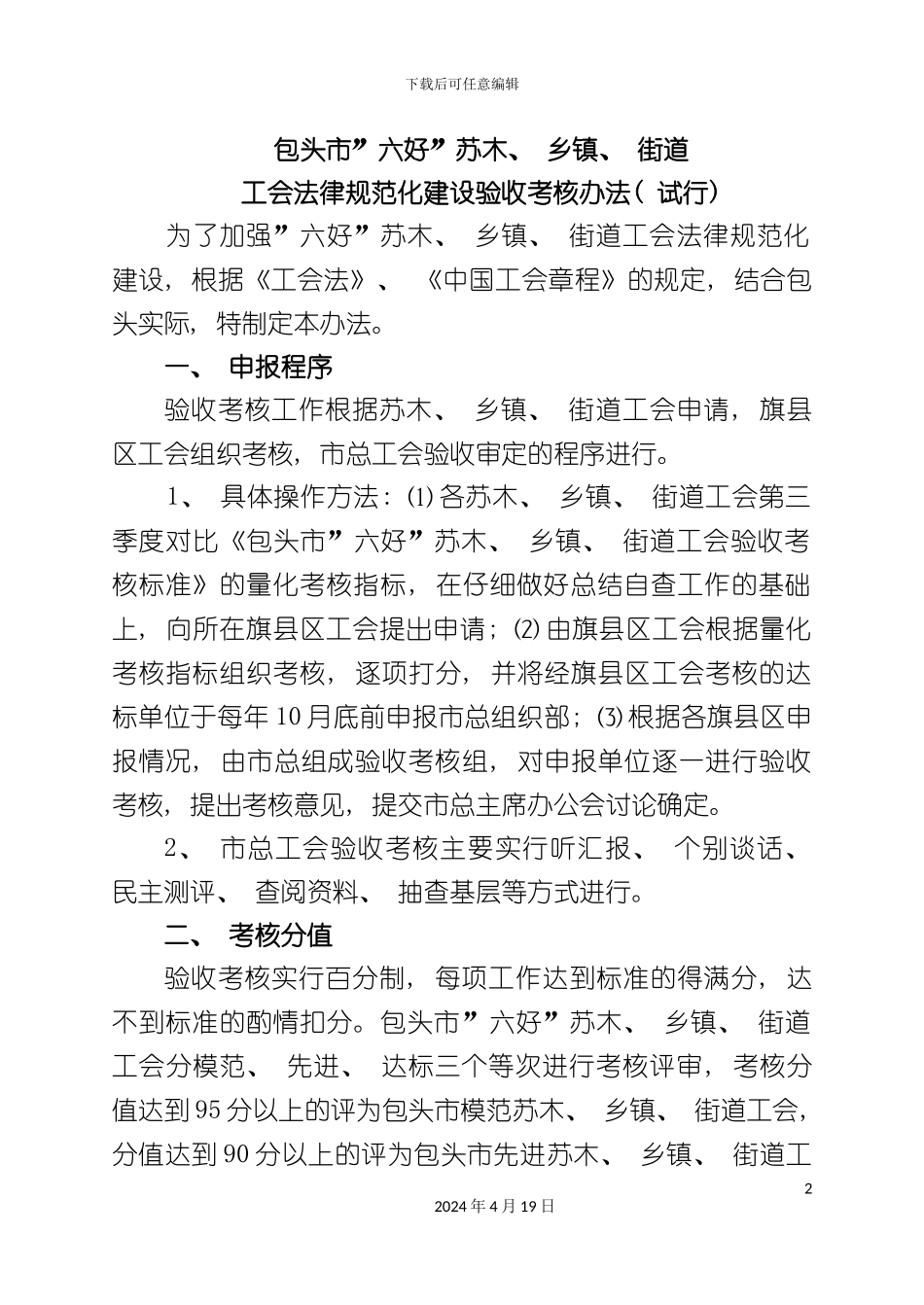 包头市六好苏木乡镇街道工会规范化考核验收标准_第2页