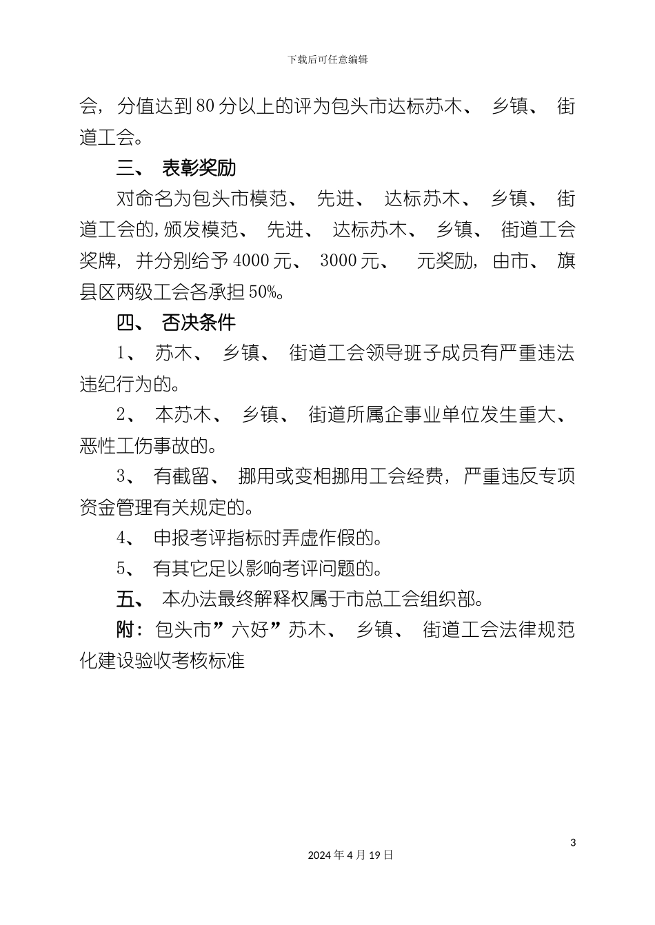 包头市六好苏木乡镇街道工会规范化考核验收标准_第3页