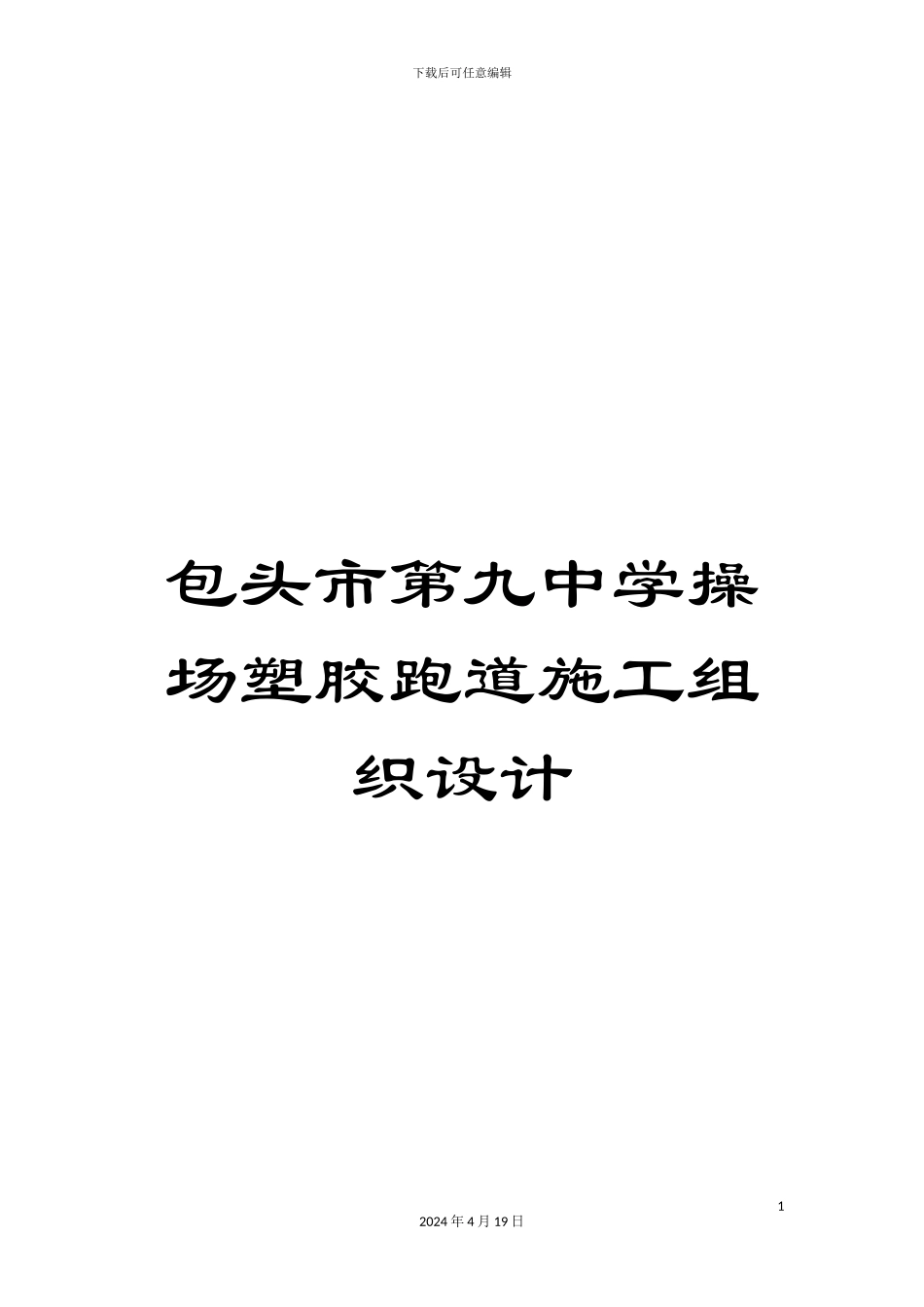 包头市第九中学操场塑胶跑道施工组织设计_第1页