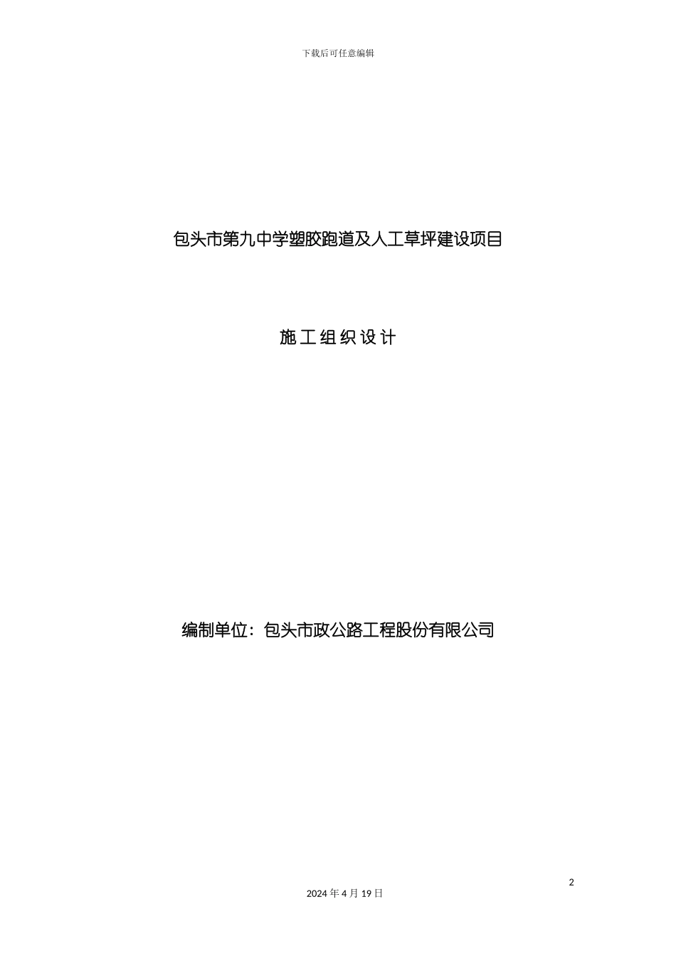 包头市第九中学操场塑胶跑道施工组织设计_第2页