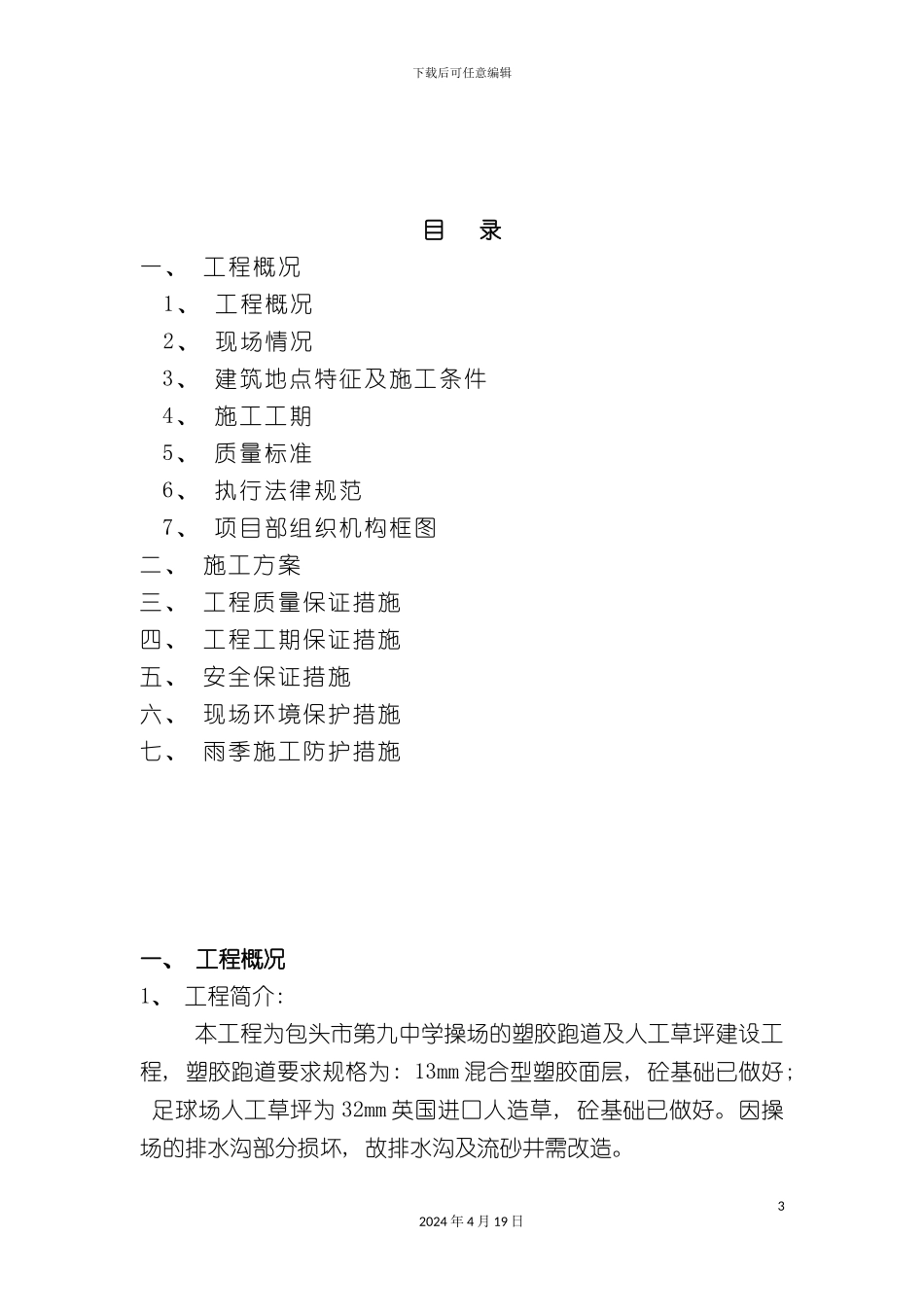 包头市第九中学操场塑胶跑道施工组织设计_第3页