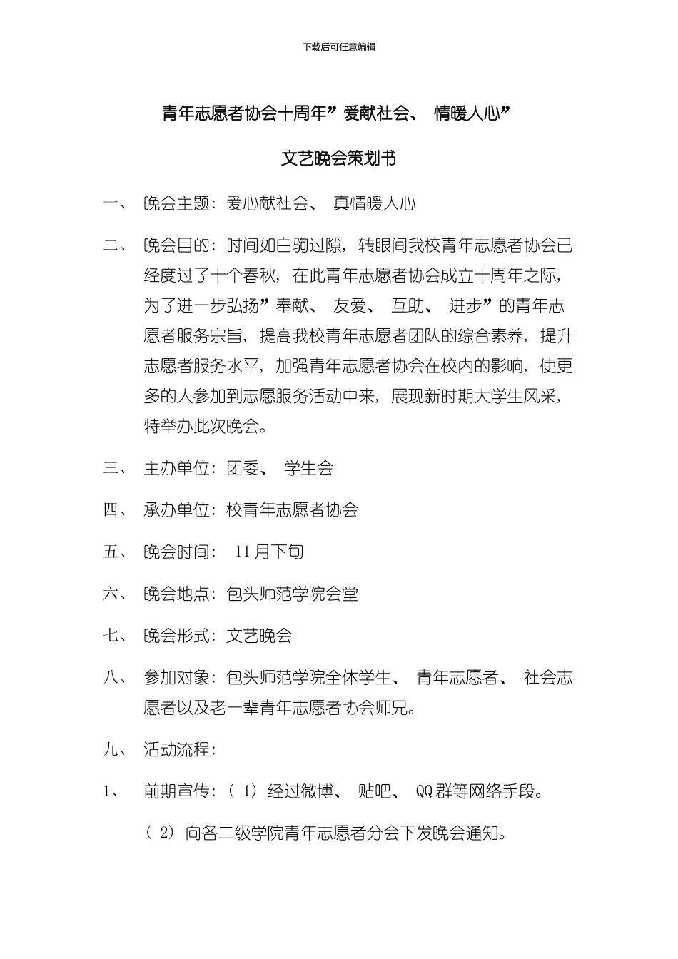 包头师范学院青年志愿者协会十周年晚会策划模板_第1页