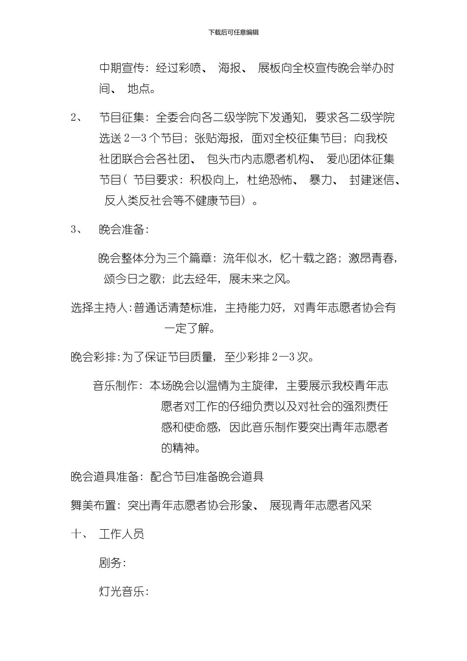包头师范学院青年志愿者协会十周年晚会策划模板_第2页